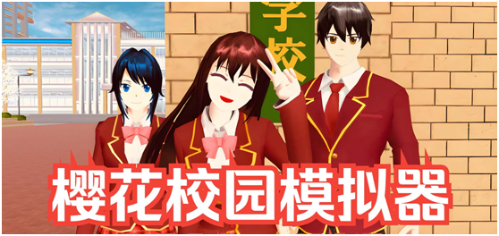 樱花校园模拟器合集